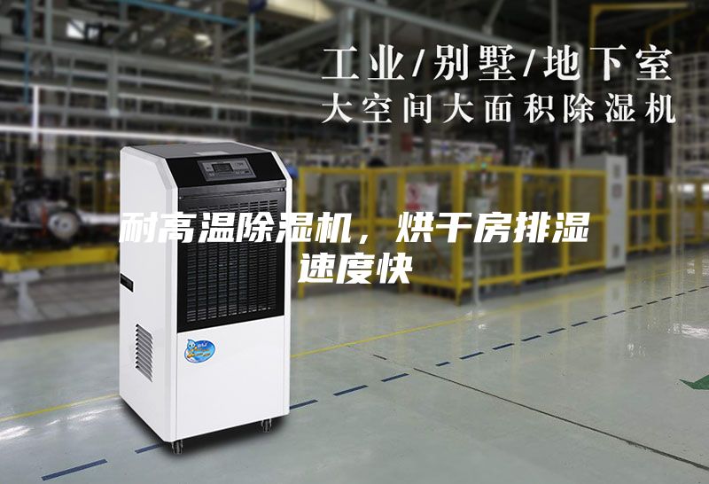 耐高溫除濕機，烘干房排濕速度快