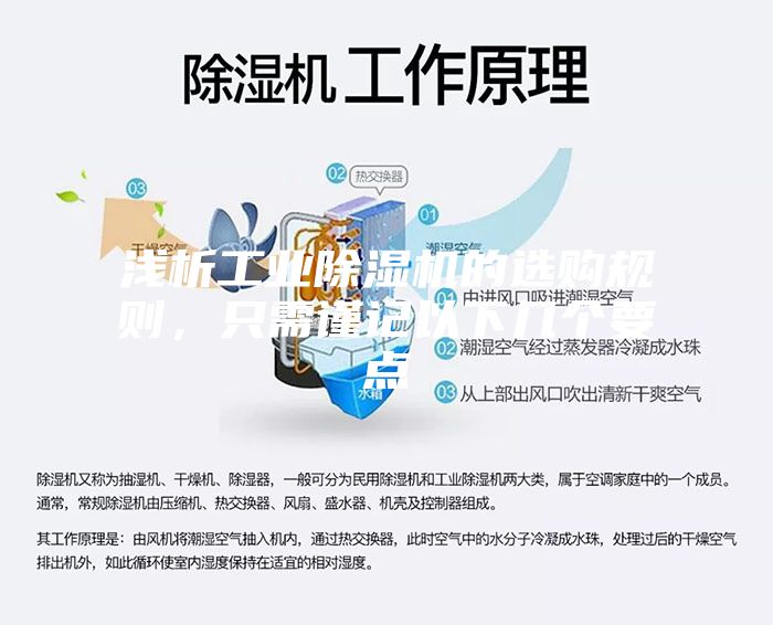 淺析工業(yè)除濕機的選購規則，只需謹記以下幾個(gè)要點(diǎn)
