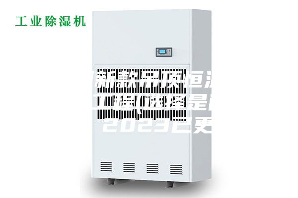 福州新款吊頂恒溫恒濕機工程(選擇是門(mén)學(xué)問(wèn)，2023已更新)