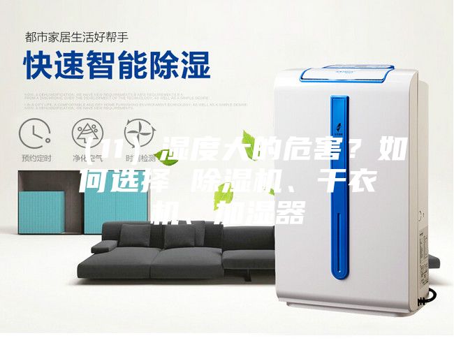 （11）濕度大的危害？如何選擇 除濕機、干衣機、加濕器