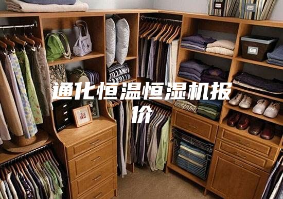 通化恒溫恒濕機報價(jià)