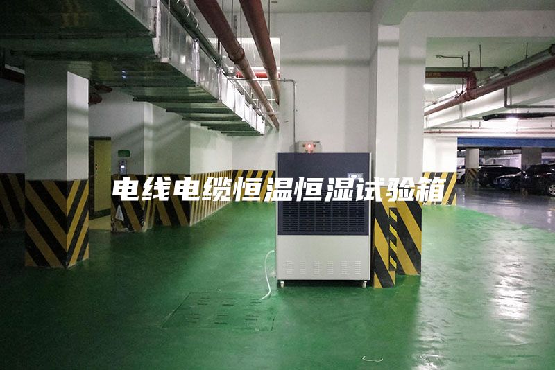 電線(xiàn)電纜恒溫恒濕試驗箱