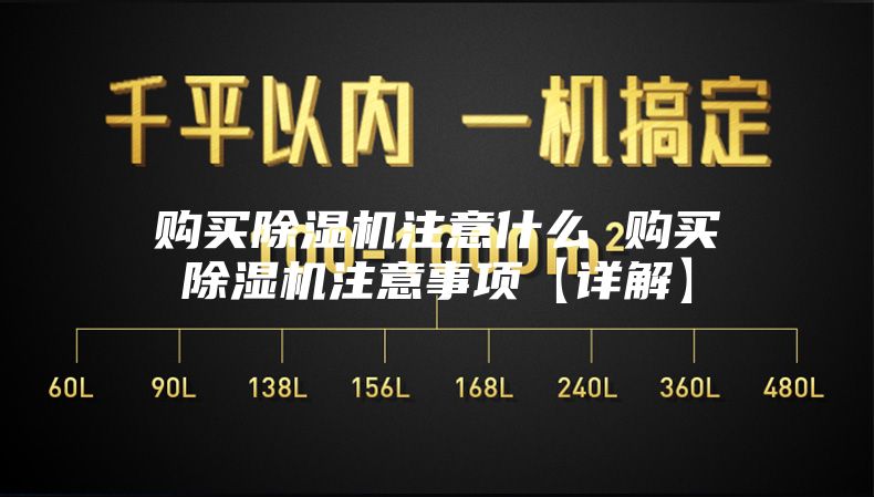 購買(mǎi)除濕機注意什么 購買(mǎi)除濕機注意事項【詳解】