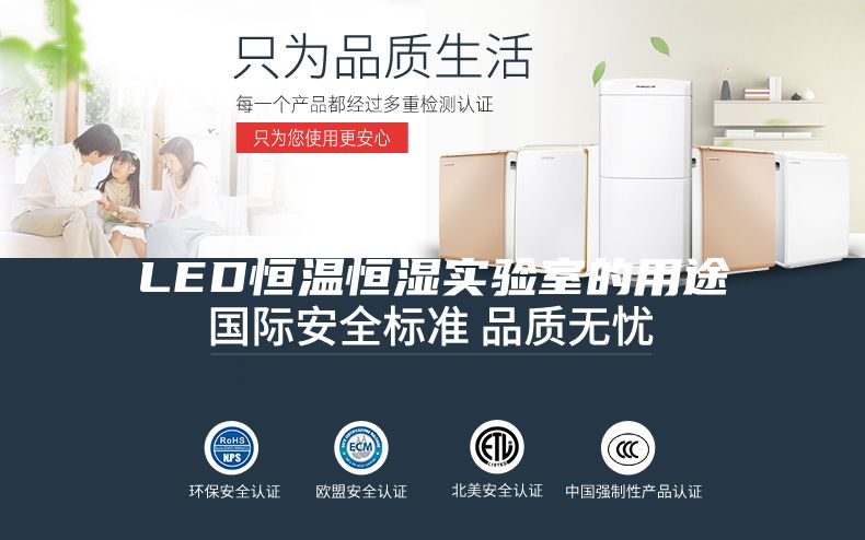 LED恒溫恒濕實(shí)驗室的用途