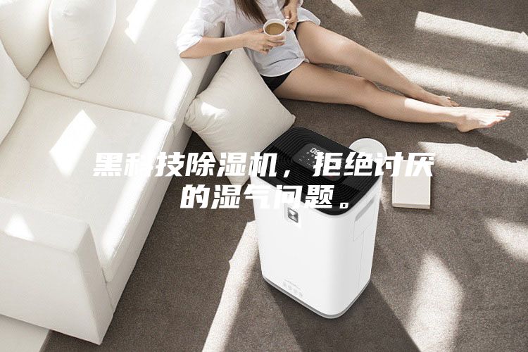黑科技除濕機，拒絕討厭的濕氣問(wèn)題。