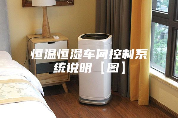 恒溫恒濕車(chē)間控制系統說(shuō)明【圖】