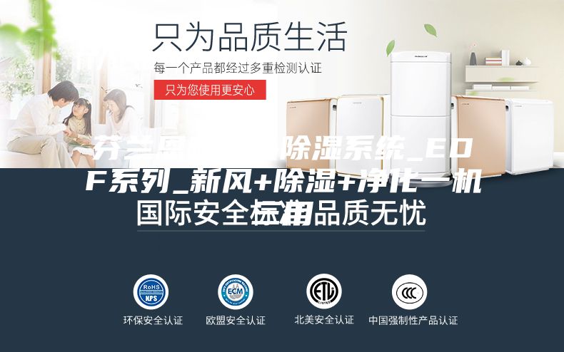 芬蘭恩科中央除濕系統_EDF系列_新風(fēng)+除濕+凈化一機三用