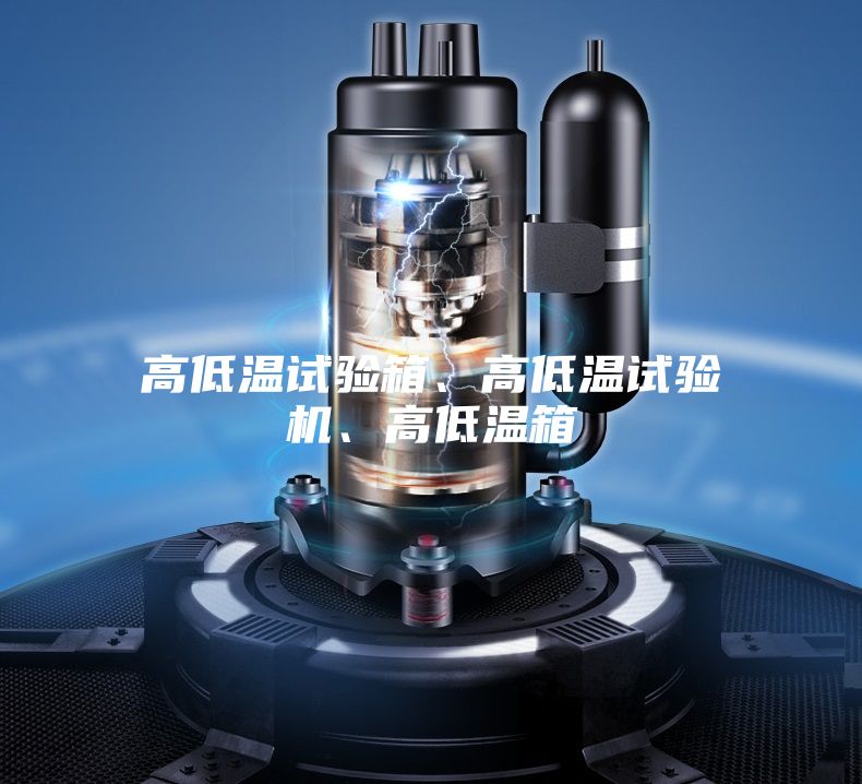 高低溫試驗箱、高低溫試驗機、高低溫箱