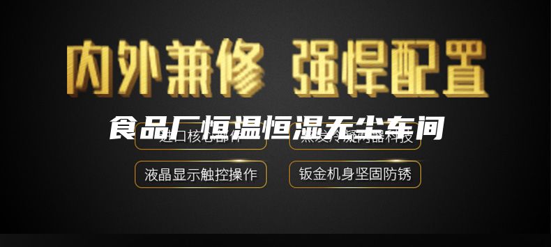 食品廠(chǎng)恒溫恒濕無(wú)塵車(chē)間