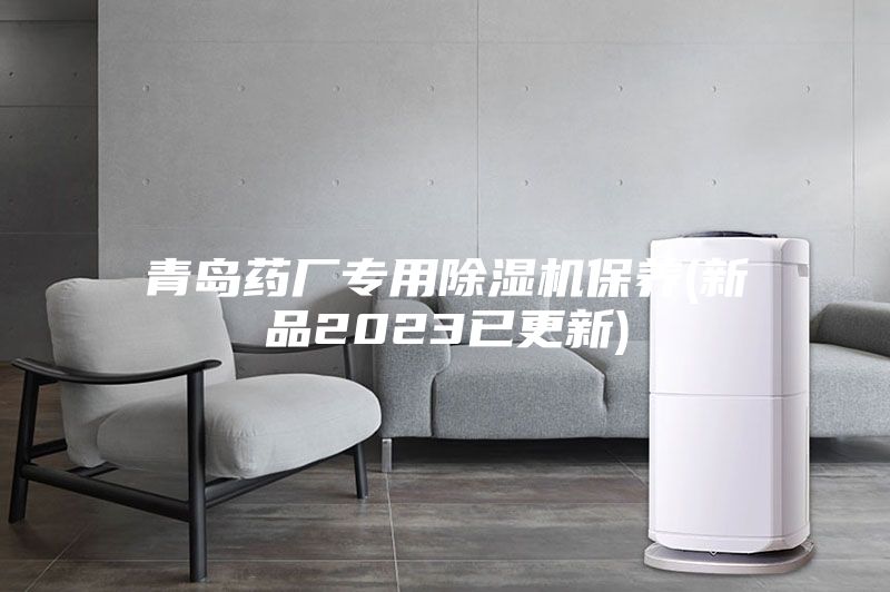 青島藥廠(chǎng)專(zhuān)用除濕機保養(新品2023已更新)