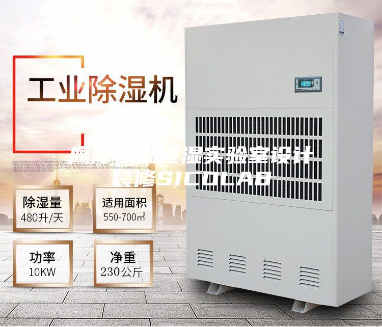 鷹潭恒溫恒濕實(shí)驗室設計裝修SICOLAB