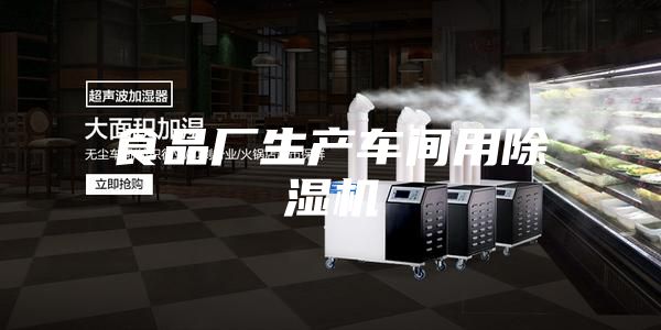 食品廠(chǎng)生產(chǎn)車(chē)間用除濕機