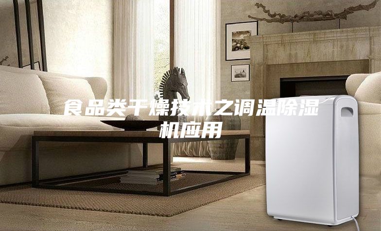 食品類(lèi)干燥技術(shù)之調溫除濕機應用