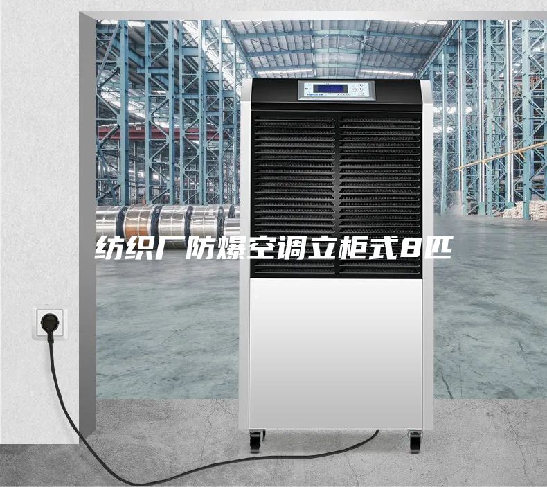 紡織廠(chǎng)防爆空調立柜式8匹