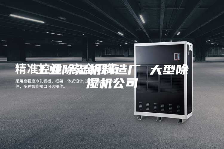 工業(yè)除濕機制造廠(chǎng) 大型除濕機公司