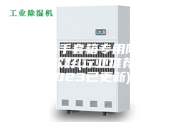 青島手套箱專(zhuān)用除濕機哪款好(行業(yè)推薦：2023已更新)