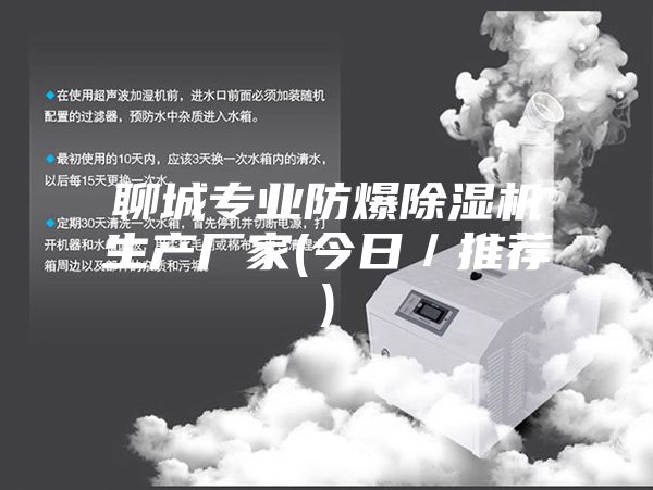 聊城專(zhuān)業(yè)防爆除濕機生產(chǎn)廠(chǎng)家(今日／推薦)
