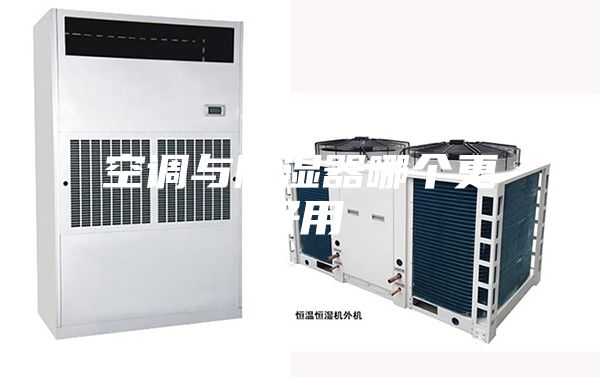 空調與除濕器哪個(gè)更好用