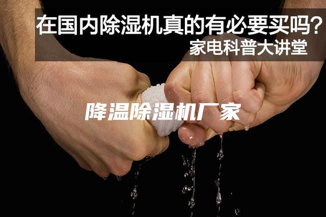 降溫除濕機廠(chǎng)家