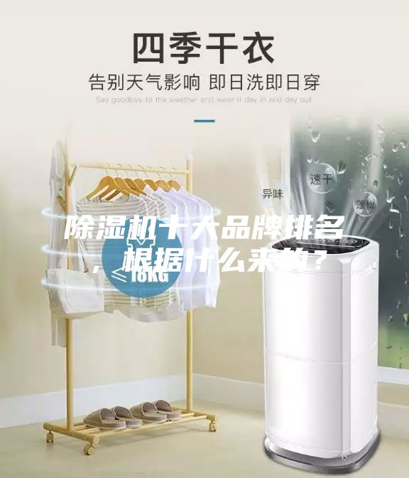 除濕機十大品牌排名，根據什么來(lái)的？