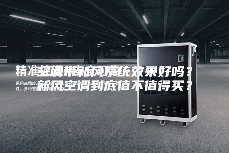 空調帶新風(fēng)系統效果好嗎？新風(fēng)空調到底值不值得買(mǎi)？