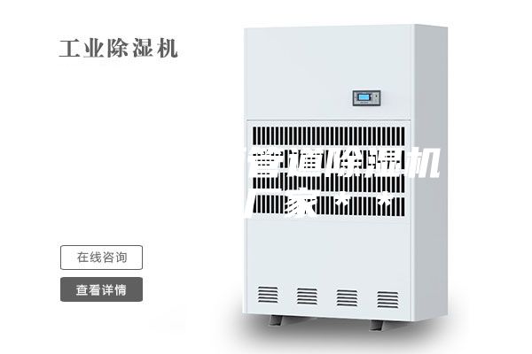 湘潭吊頂管道除濕機批發(fā) 廠(chǎng)家＊＊