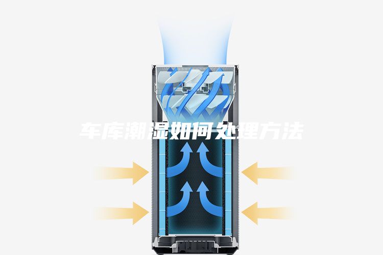車(chē)庫潮濕如何處理方法