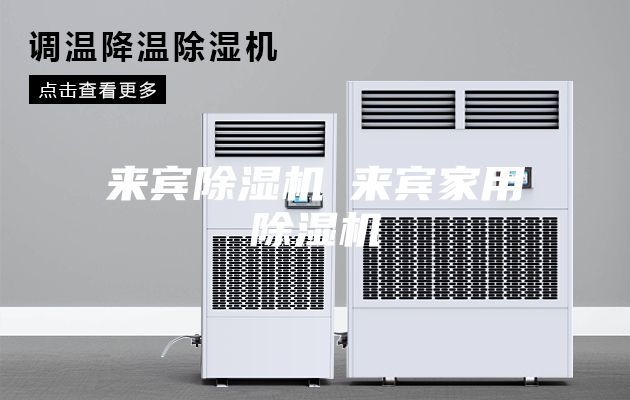 來(lái)賓除濕機◆來(lái)賓家用除濕機