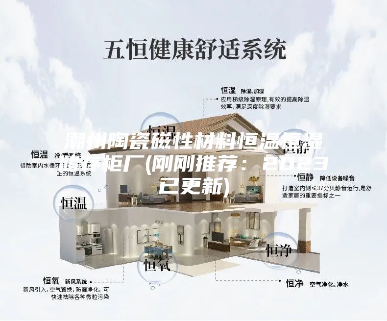 潮州陶瓷磁性材料恒溫恒濕儲存柜廠(chǎng)(剛剛推薦：2023已更新)
