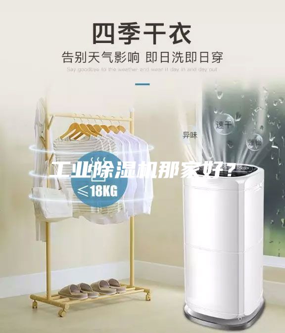 工業(yè)除濕機那家好？