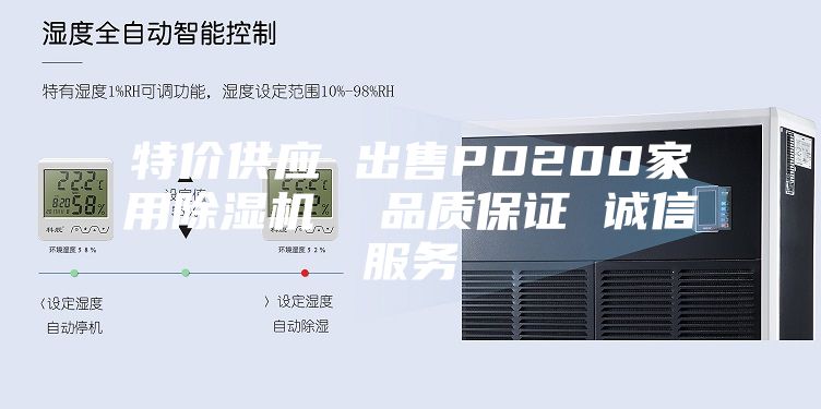 特價(jià)供應 出售PD200家用除濕機  品質(zhì)保證 誠信服務(wù)