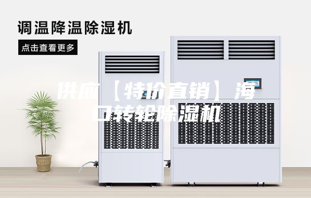 供應【特價(jià)直銷(xiāo)】?？谵D輪除濕機