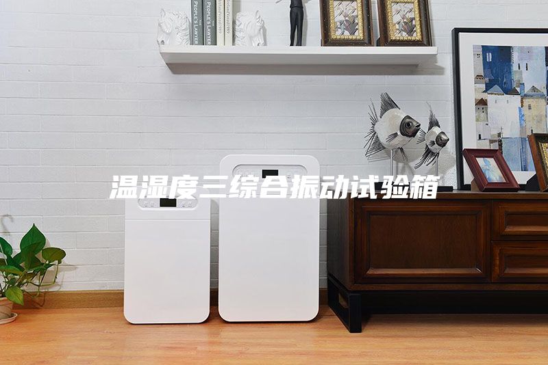 溫濕度三綜合振動(dòng)試驗箱