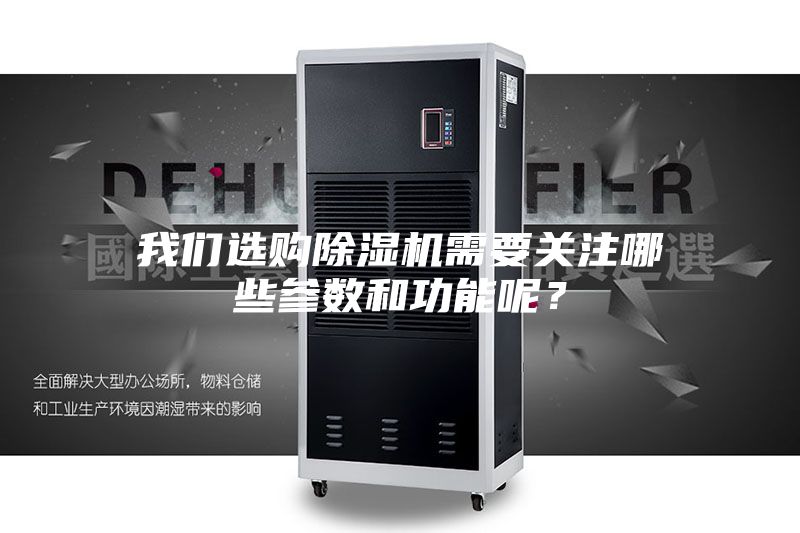 我們選購除濕機需要關(guān)注哪些參數和功能呢？