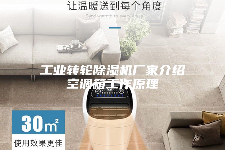 工業(yè)轉輪除濕機廠(chǎng)家介紹空調箱工作原理