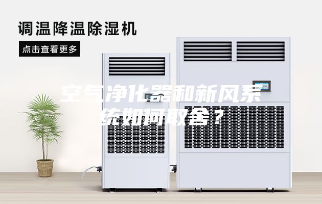 空氣凈化器和新風(fēng)系統如何取舍？