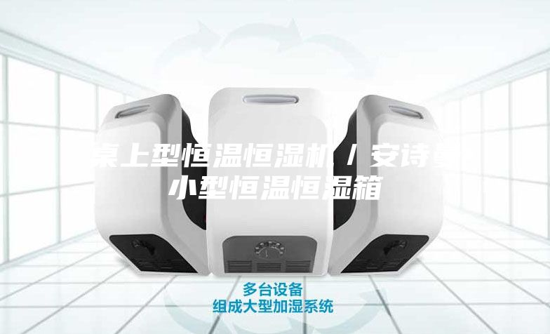 桌上型恒溫恒濕機／安詩(shī)曼小型恒溫恒濕箱