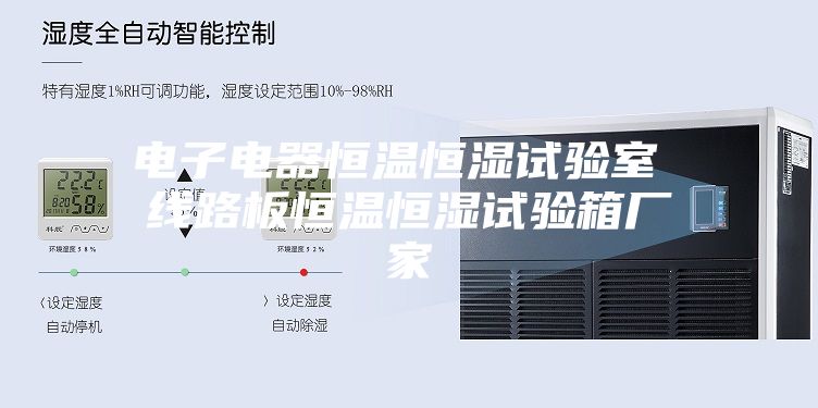 電子電器恒溫恒濕試驗室 線(xiàn)路板恒溫恒濕試驗箱廠(chǎng)家