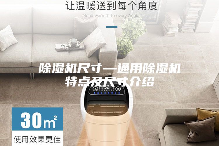 除濕機尺寸—通用除濕機特點(diǎn)及尺寸介紹