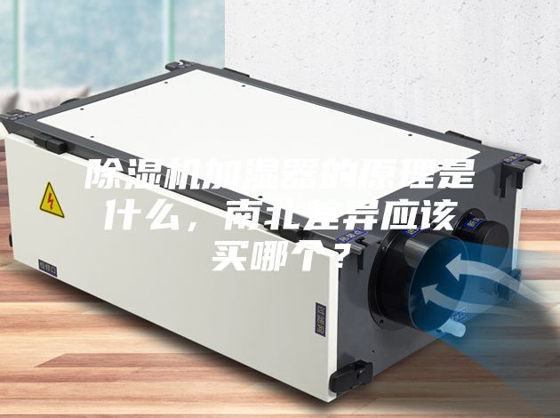除濕機加濕器的原理是什么，南北差異應該買(mǎi)哪個(gè)？