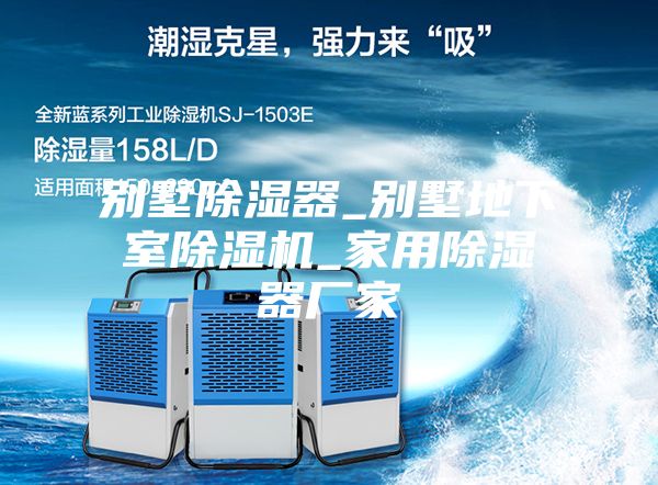 別墅除濕器_別墅地下室除濕機_家用除濕器廠(chǎng)家