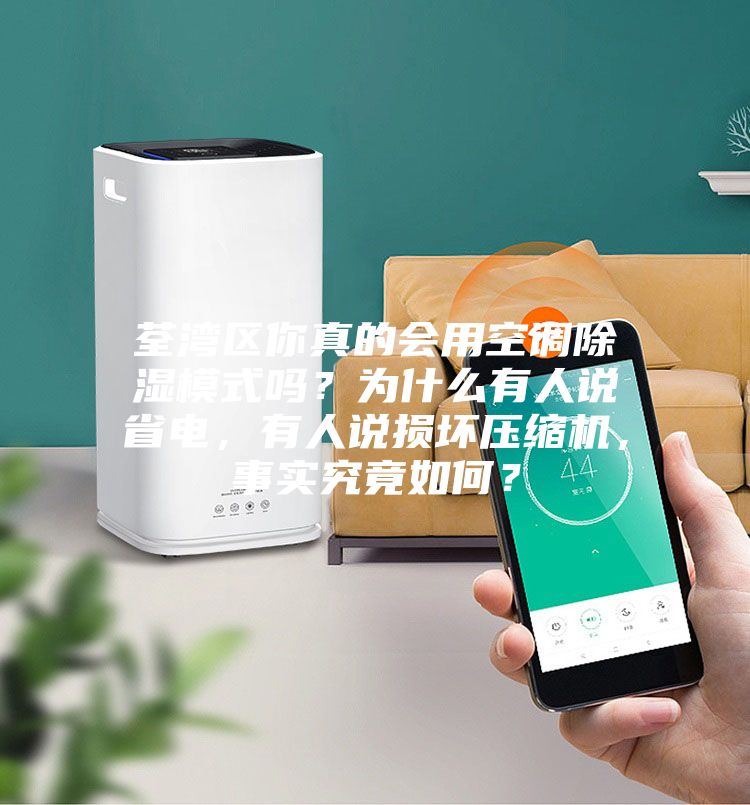 荃灣區你真的會(huì )用空調除濕模式嗎？為什么有人說(shuō)省電，有人說(shuō)損壞壓縮機，事實(shí)究竟如何？