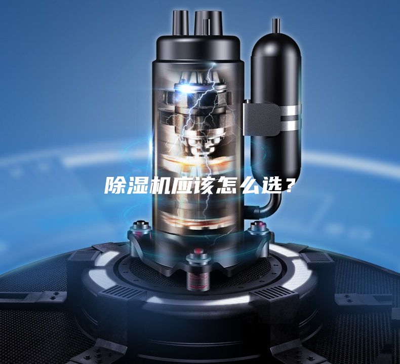 除濕機應該怎么選？