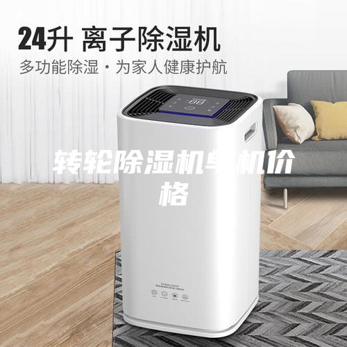 轉輪除濕機單機價(jià)格