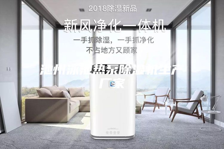 池州泳池熱泵除濕機生產(chǎn)廠(chǎng)家
