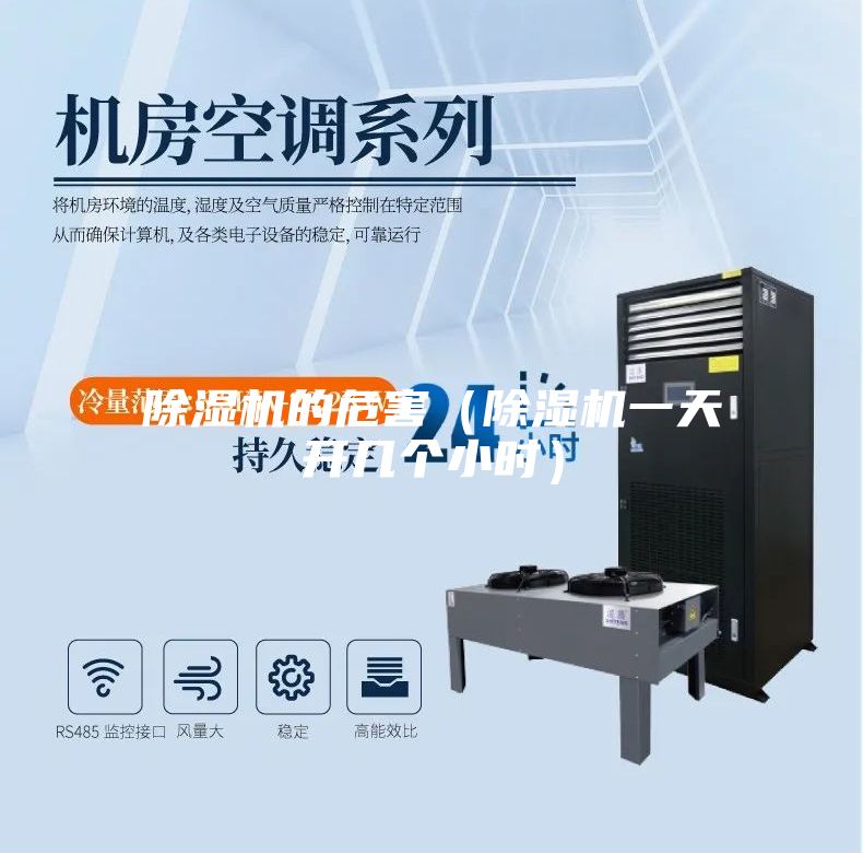 除濕機的危害（除濕機一天開(kāi)幾個(gè)小時(shí)）