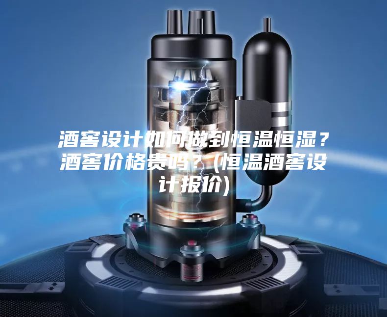 酒窖設計如何做到恒溫恒濕？酒窖價(jià)格貴嗎？(恒溫酒窖設計報價(jià))