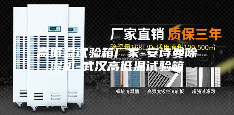 高低溫試驗箱廠(chǎng)家-安詩(shī)曼除濕機-武漢高低溫試驗箱