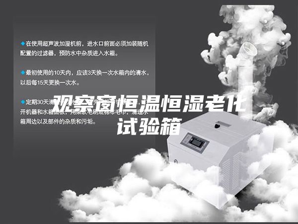 觀(guān)察窗恒溫恒濕老化試驗箱