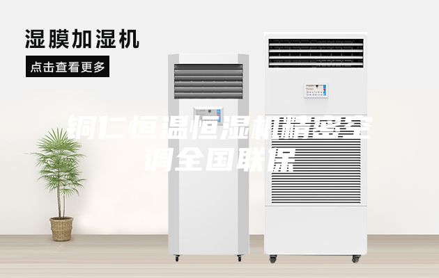 銅仁恒溫恒濕機精密空調全國聯(lián)保